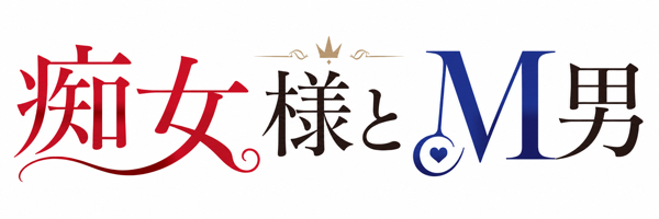痴女様とM男